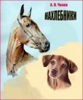 Нахлебники - Чехов Антон Павлович