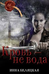 Кровь - не вода - Беляцкая Инна Викторовна