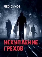 Искупление грехов - Сухов Лео