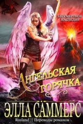 Ангельская Горячка - Саммерс Элла