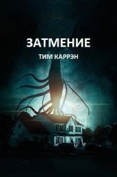Затмение - Каррэн Тим