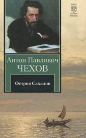 Остров Сахалин - Чехов Антон Павлович