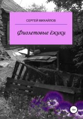 Фиолетовые ёжики - Михайлов Сергей Юрьевич