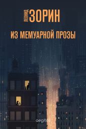 Из мемуарной прозы - Зорин Леонид Генрихович
