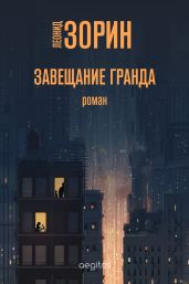 Завещание Гранда - Зорин Леонид Генрихович