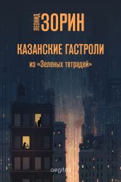 Казанские гастроли - Зорин Леонид Генрихович