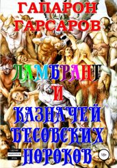 Ламбрант и Казначей бесовских пороков - Гарсаров Гапарон