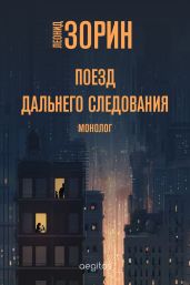 Поезд дальнего следования - Зорин Леонид Генрихович