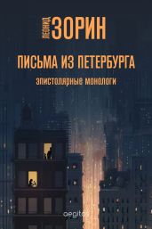 Письма из Петербурга - Зорин Леонид Генрихович