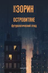 Островитяне - Зорин Леонид Генрихович