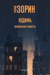Юдифь - Зорин Леонид Генрихович