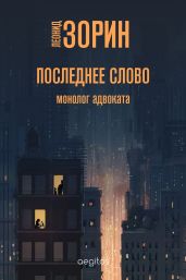 Последнее слово - Зорин Леонид Генрихович