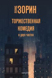 Торжественная комедия - Зорин Леонид Генрихович