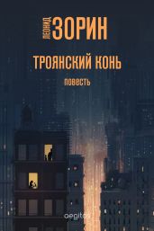 Троянский конь - Зорин Леонид Генрихович