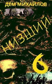 Низший 6 - Михайлов Дем Алексеевич
