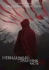 Механический Зверь. Часть 3. Невидимый Странник - Розин Юрий