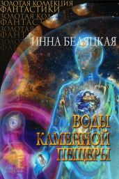 Воды каменной пещеры - Беляцкая Инна Викторовна