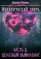 Механический Зверь. Железный Дьяволенок - Розин Юрий