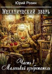 Механический зверь. Маленький изобретатель - Розин Юрий