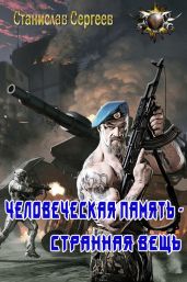 Человеческая память - странная вещь - Сергеев Станислав Сергеевич