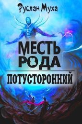 Месть рода - Муха Руслан
