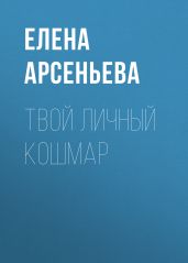 Твой личный кошмар - Арсеньева Елена