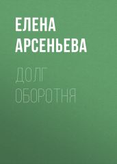 Долг оборотня - Арсеньева Елена