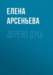 Дерево душ - Арсеньева Елена