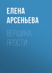 Вершина ярости - Арсеньева Елена