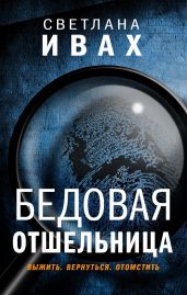 Бедовая отшельница - Ивах Светлана