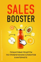 Sales Booster. Пошаговые рецепты по привлечению клиентов в интернете - Егоров Илья