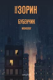 Бубенчик - Зорин Леонид Генрихович