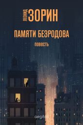 Памяти Безродова - Зорин Леонид Генрихович