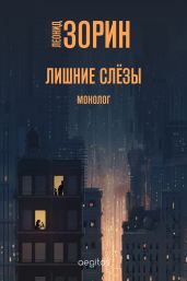 Лишние слёзы - Зорин Леонид Генрихович