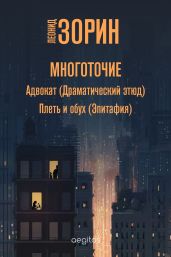 Многоточие - Зорин Леонид Генрихович