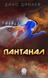 Пантанал и Дети Ла-Манша - Динаев Дино