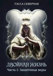 Защитница веры
