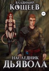 Наследник дьявола - Кощеев Владимир