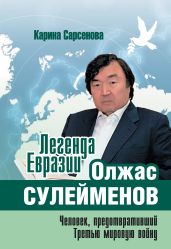 Легенда Евразии: Олжас Сулейменов (Человек, предотвративший Третью мировую войну) - Сарсенова Карина