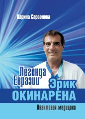Легенда Евразии: Эрик Окинарена (Квантовая медицина) - Сарсенова Карина