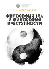 Философия зла и философия преступности - Александров Алексей