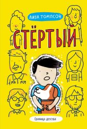 Стёртый - Томпсон Лиза