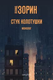 Стук колотушки - Зорин Леонид Генрихович