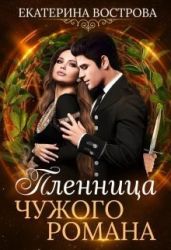 Пленница чужого романа - Вострова Екатерина
