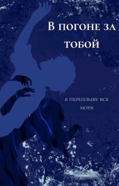 В погоне за тобой я переплыву все моря - Holname