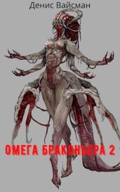Омега браконьера 2 - Вайсман Денис