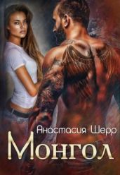Монгол - Шерр Анастасия