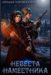 Невеста наместника - Караванова Наталья Михайловна