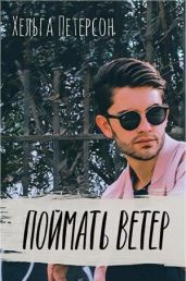 Поймать ветер - Петерсон Хельга