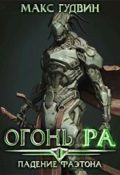 Падение Фаэтона | Том I | Огонь Ра - Гудвин Макс